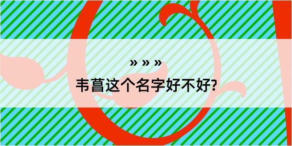 韦菖这个名字好不好?