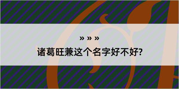 诸葛旺兼这个名字好不好?