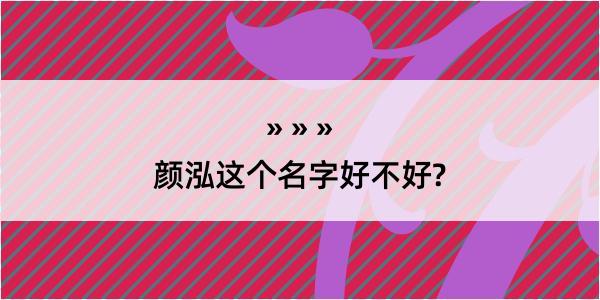 颜泓这个名字好不好?