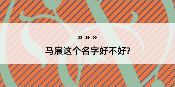 马宸这个名字好不好?