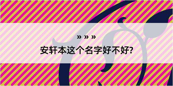 安轩本这个名字好不好?