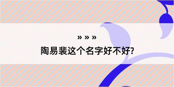 陶易裴这个名字好不好?