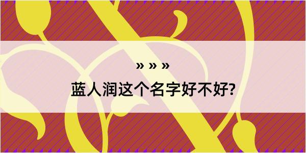 蓝人润这个名字好不好?