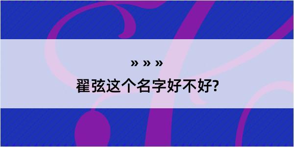 翟弦这个名字好不好?