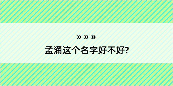 孟涌这个名字好不好?