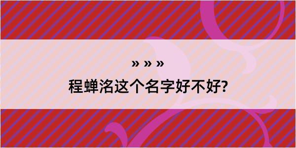 程蝉洺这个名字好不好?