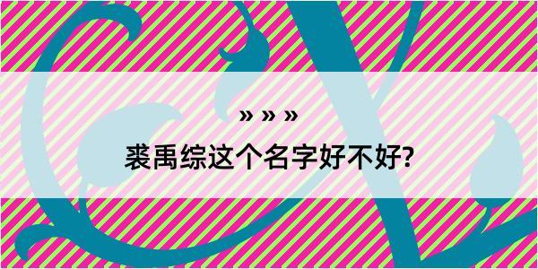 裘禹综这个名字好不好?