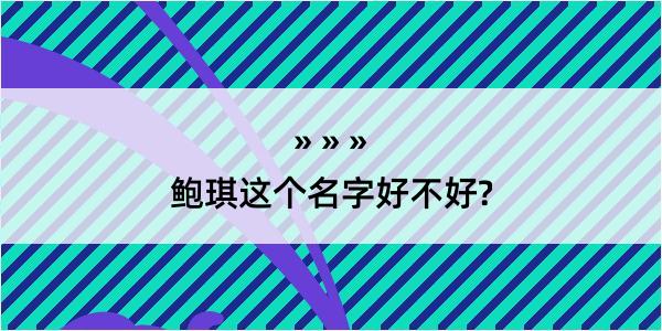 鲍琪这个名字好不好?