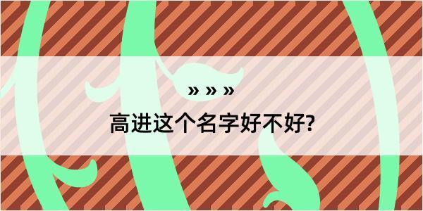 高进这个名字好不好?