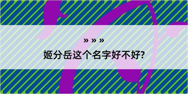 姬分岳这个名字好不好?