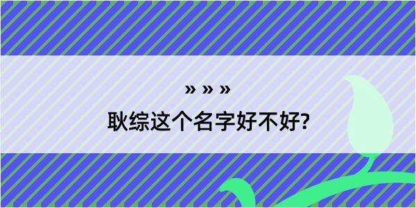 耿综这个名字好不好?