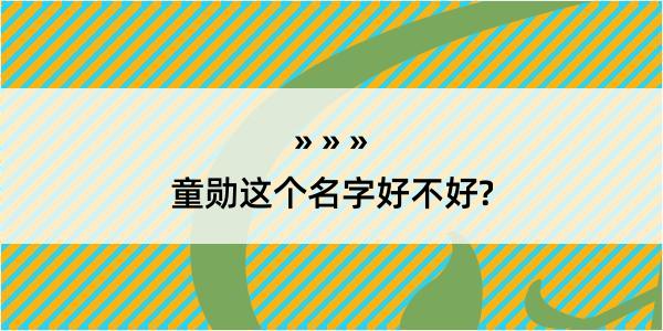 童勋这个名字好不好?