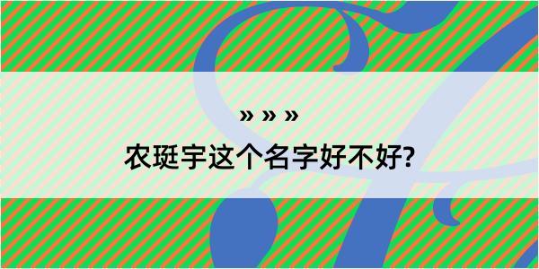 农珽宇这个名字好不好?