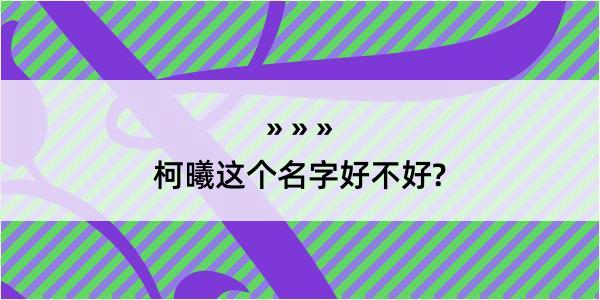 柯曦这个名字好不好?