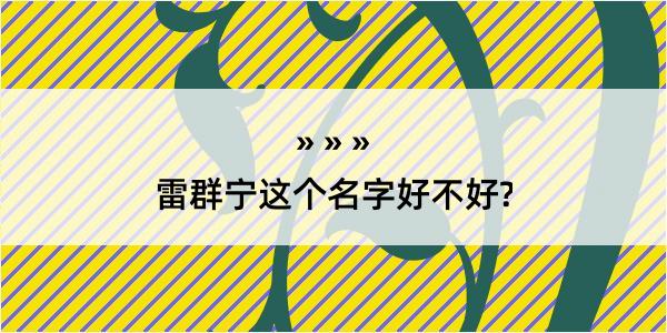 雷群宁这个名字好不好?