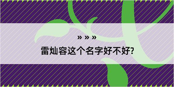 雷灿容这个名字好不好?