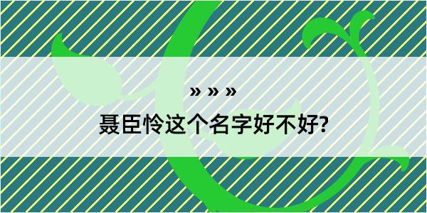 聂臣怜这个名字好不好?