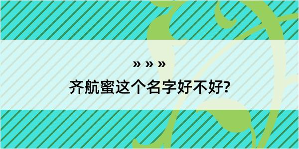 齐航蜜这个名字好不好?