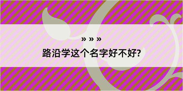 路沿学这个名字好不好?