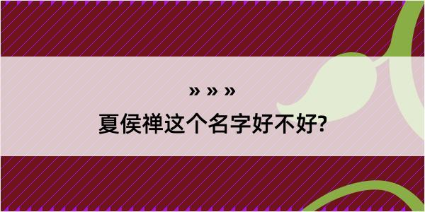 夏侯禅这个名字好不好?