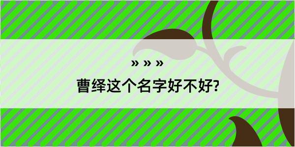 曹绎这个名字好不好?