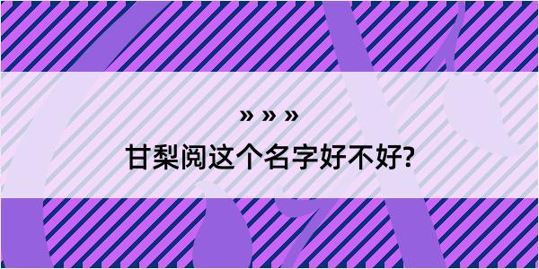 甘梨阅这个名字好不好?