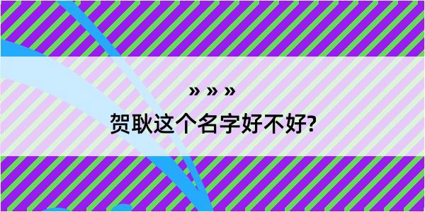 贺耿这个名字好不好?