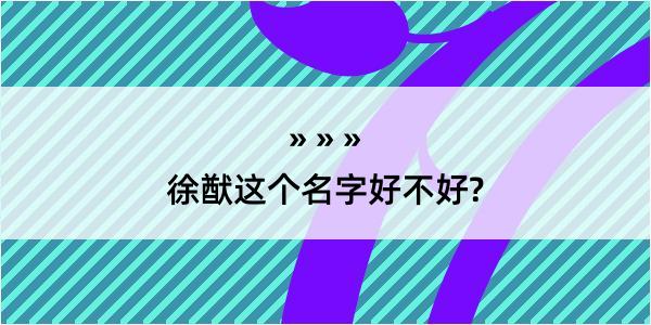 徐猷这个名字好不好?