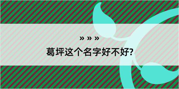 葛坪这个名字好不好?