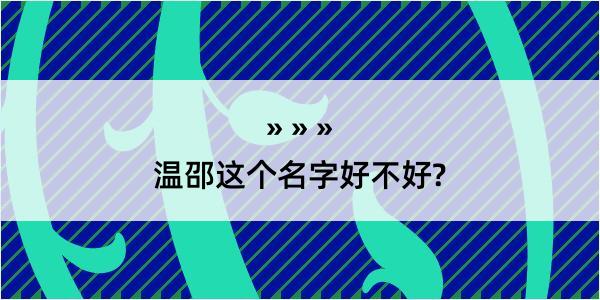 温邵这个名字好不好?