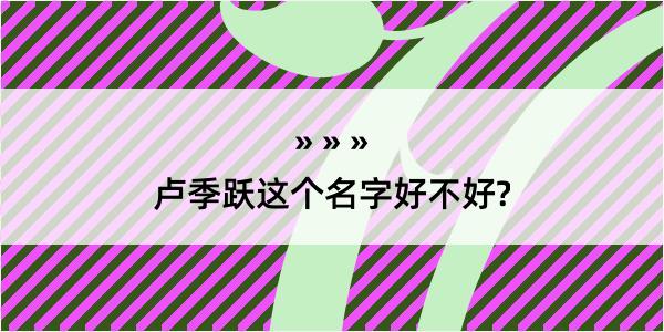 卢季跃这个名字好不好?