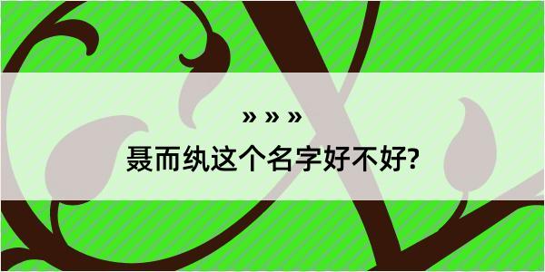 聂而纨这个名字好不好?