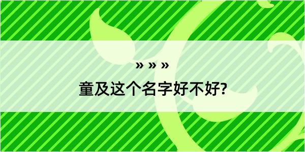 童及这个名字好不好?