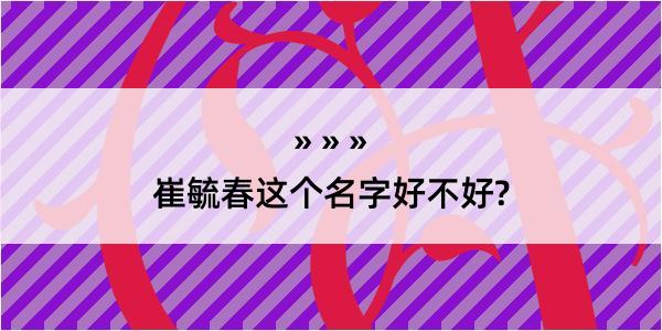 崔毓春这个名字好不好?