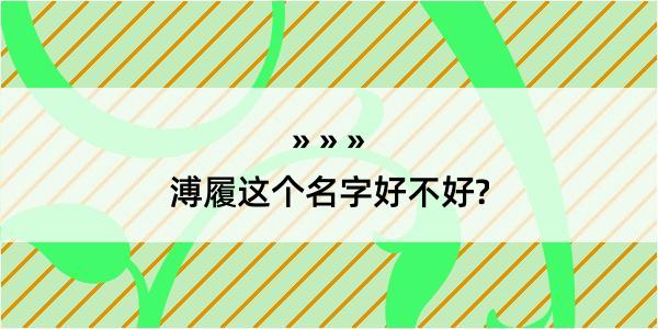 溥履这个名字好不好?