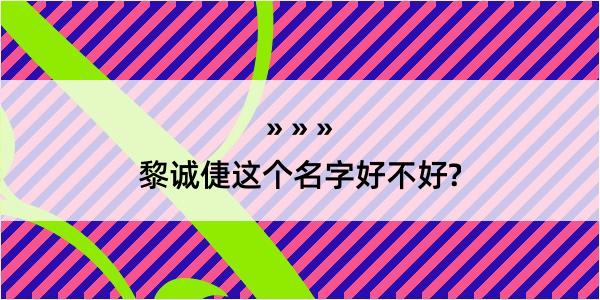 黎诚倢这个名字好不好?