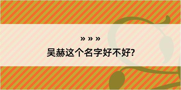 吴赫这个名字好不好?