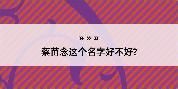 蔡苗念这个名字好不好?