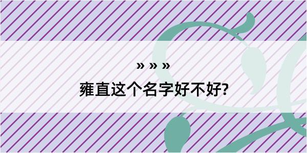 雍直这个名字好不好?