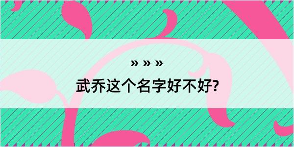 武乔这个名字好不好?