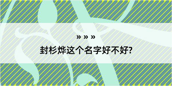 封杉烨这个名字好不好?