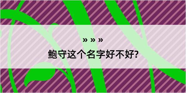 鲍守这个名字好不好?