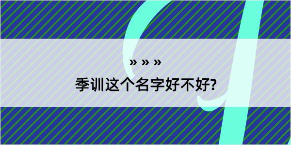 季训这个名字好不好?