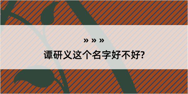 谭研义这个名字好不好?