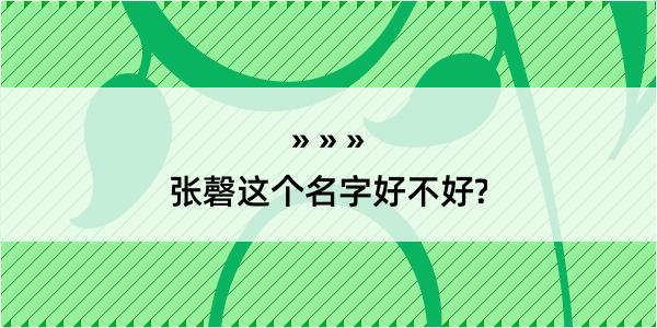 张磬这个名字好不好?