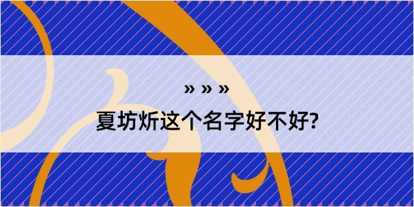 夏坊炘这个名字好不好?