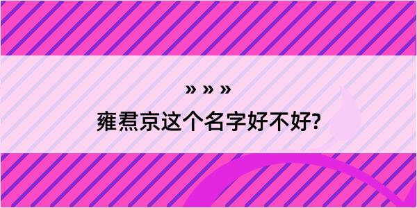 雍焄京这个名字好不好?