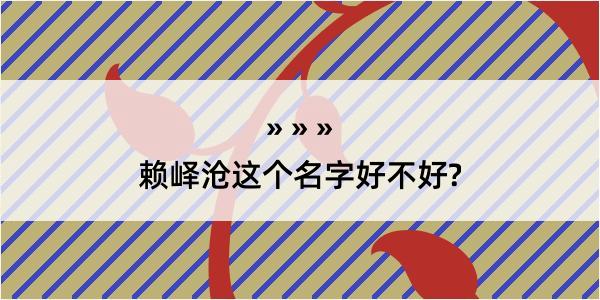 赖峄沧这个名字好不好?