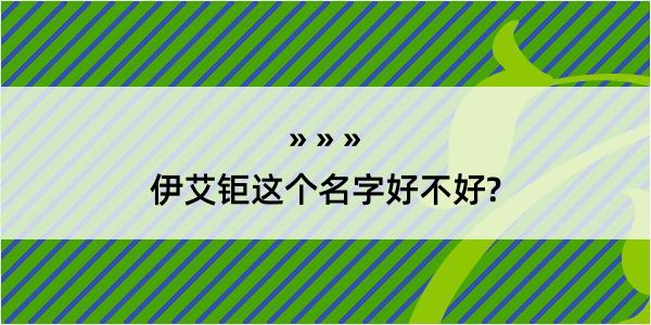 伊艾钜这个名字好不好?