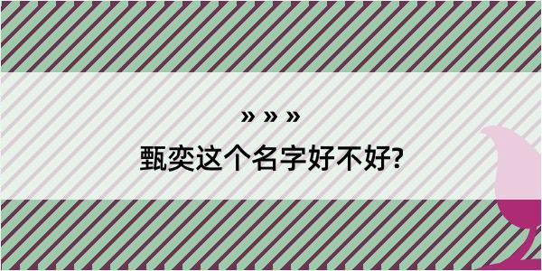 甄奕这个名字好不好?